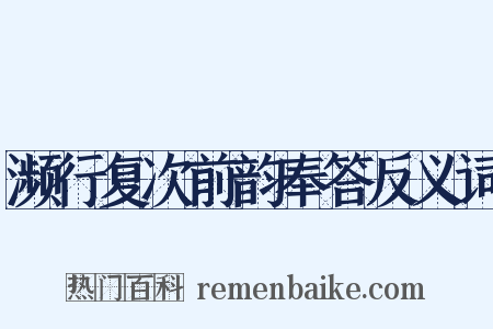 濒行复次前韵奉答反义词是什么意思的图片